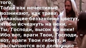 Псалом 91. Псалом.  Песнь на день субботний. Псалтирь.