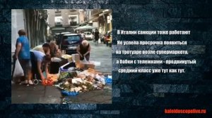 В Италии санкции тоже работают.mp4