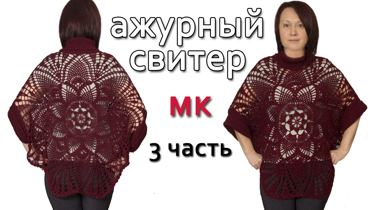 Ажурный джемпер крючком+спицы. Часть 3 Полочка.