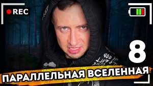 ПАРАЛЛЕЛЬНАЯ ВСЕЛЕННАЯ. От первого лица. Серия 8