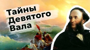 Иван Айвазовский  / Тайны Девятого вала