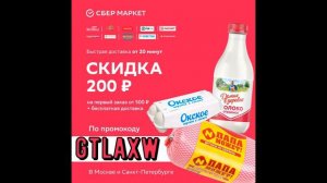 СберМаркет — скидка 200 руб  на первый заказ от 500 руб  + бесплатная быстрая доставка Москва и Спб