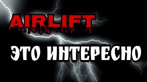 Забудь про Гравицапу , ЭРЛИФТ наше всё ???