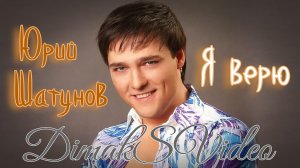 Юрий Шатунов - Я верю (DimakSVideo)