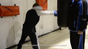 Отработка одиночных ударов на мешке