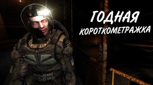 STALKER Точка Невозврата - Быстрое прохождение
