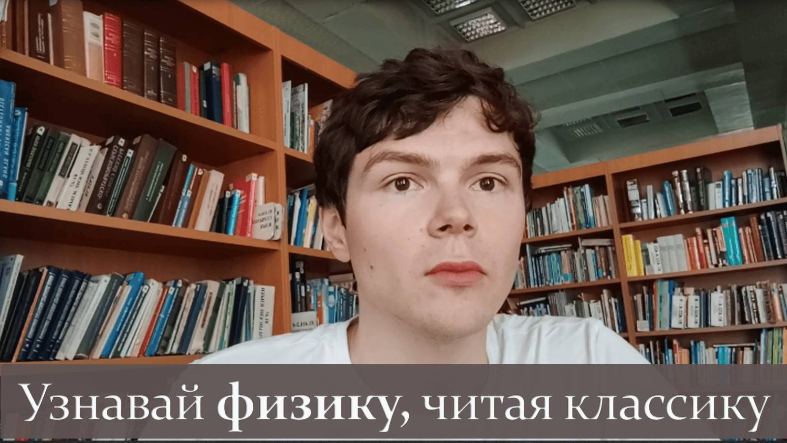 Узнавай физику, читая классику (1)