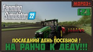 Farming Simulator 22. Карта #Elmcreek, №123  Последний день посевной ! #farming #moroz+