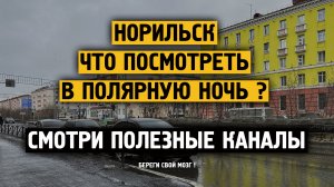 Норильск / Что смотреть в полярную ночь / Кого смотреть /