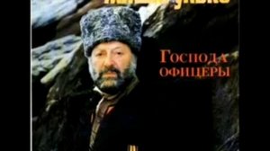 Михаил Гулько Господа офицеры