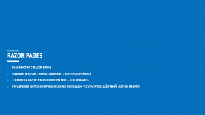 ASP.NET Core (блок 2 часть 2)