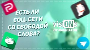 Есть ли соцсети со свободой слова? | visiONs