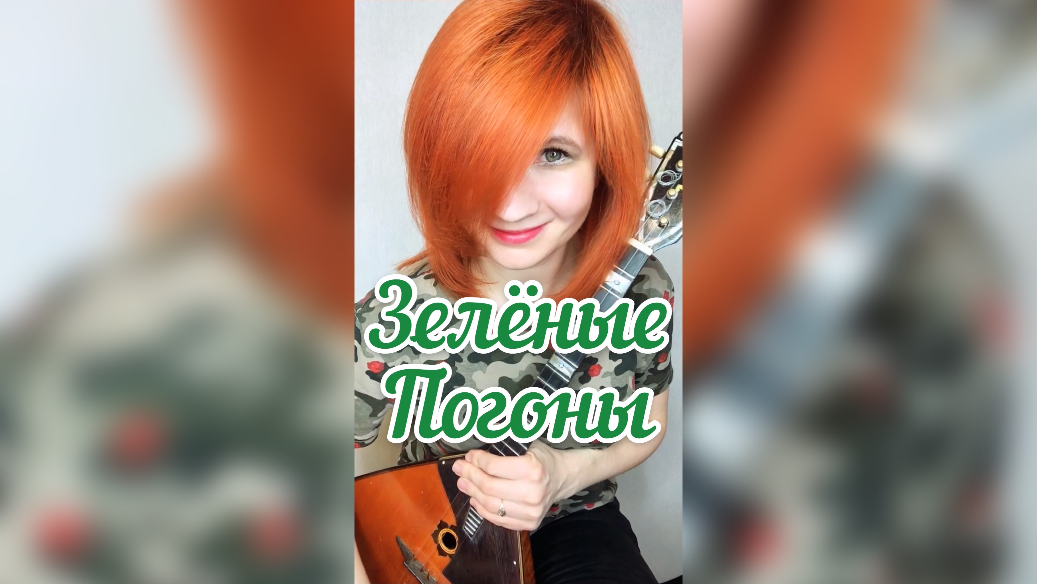Зелёные погоны ( Балалайка - Елена Ворфоломеева)