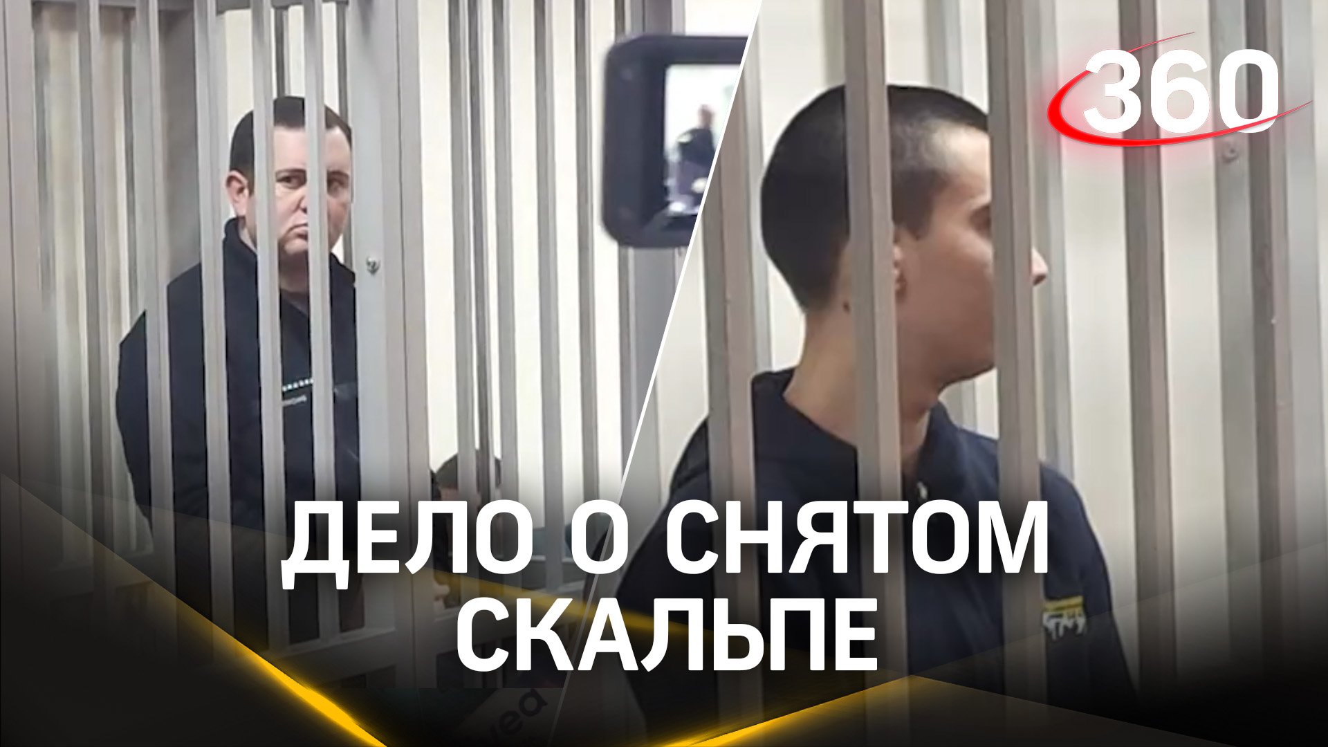 Снявшие скальп с парня в Электростали дают показания перед жертвой: видео из суда