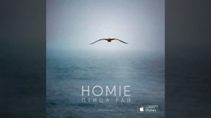 HOMIE  -  Птица Рай