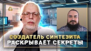 Тайны Синтезита раскрывает его создатель Владислав Карабанов. Интервью Виктору Максименкову