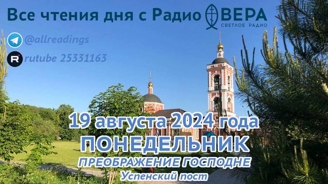 19 августа 2024 года: Апостол, Евангелие, календарь (Преображение Господне)