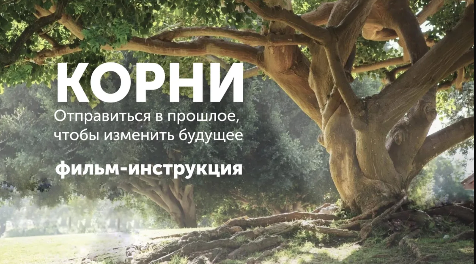 ТРЕЙЛЕР ФИЛЬМА «КОРНИ. СИЛА РОДА»