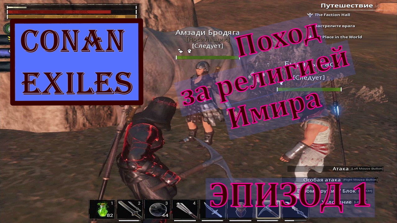 Поход за религией Имира. Начало. Conan Exiles.