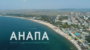 Анапа — Курорт на Черном море