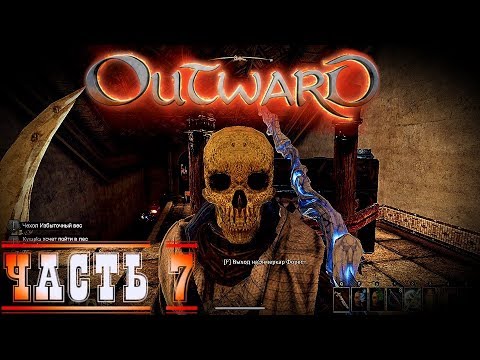 Outward Пасхалка Одежда скелета -Кооперативное прохождение стрим запись часть #7 Новая RPG песочница