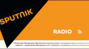Стремление Молдавии в ЕС, выборы в Словакии и митинг в Израиле. ВЛадимир Шаповалов. Sputnik. 1.10.23