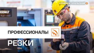 Профессиональное мастерство резчиков труб и заготовок