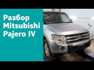 Разбор Mitsubishi Pajero IV, 3.0, АКПП, RHD, 2006 г. в.