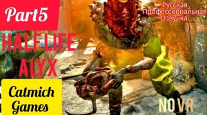 HALF LIFE ALYX#5 Слепой мутант и много водки #gameplay  #game #survival #horrorstories