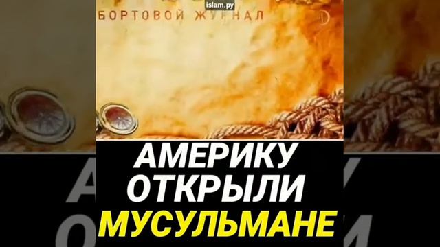 Америку открыли мусульмани! смотреть онлайн