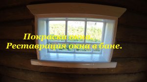 ОКНО БАНЯ .РЕМОНТ И ПОКРАСКА. ДОМ И ЖИЗНЬ В ДЕРЕВНЕ