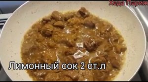 СОУС ДЛЯ ГАРНИРА / МЯСО С ЧЕРНОСЛИВОМ