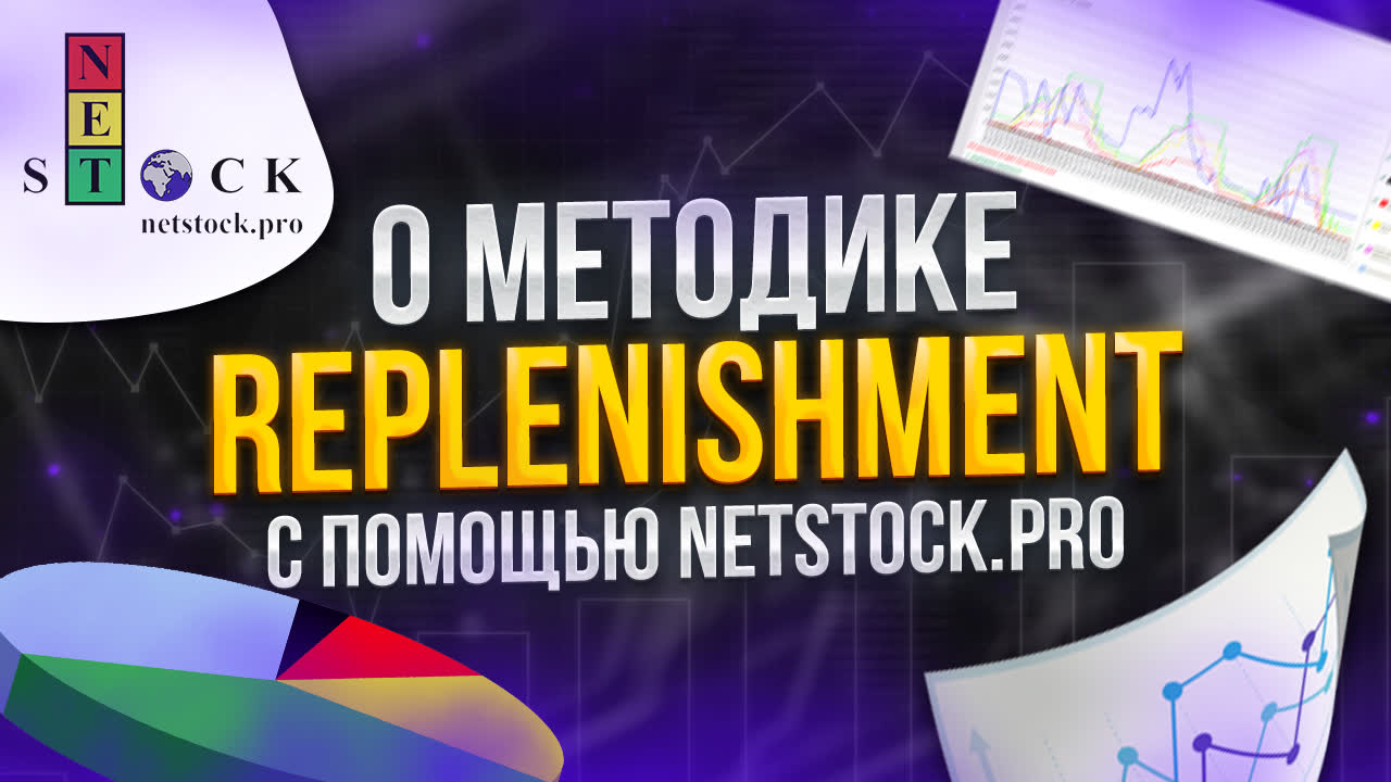 О методике Replenishment (DTA, MTA, PTA) с помощью NET Stock.mp4