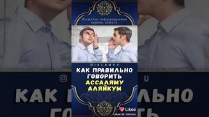 Как правильно говорят АССАЛОМУ алейкум