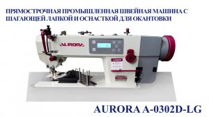 Прямострочная промышленная швейная машина с шагающей лапкой Aurora A-0302D-LG