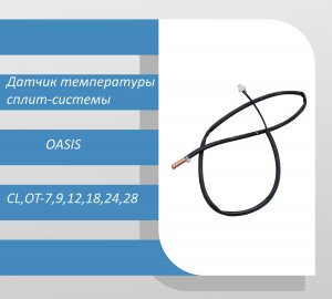 Датчик температуры наружного блока сплит-системы Oasis CL-07, CL-09, CL-12, CL-18, CL-24, CL-28, OT-
