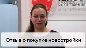 Отзыв о покупке квартиры в новостройке Твери с агентством недвижимости «Пять звезд»