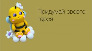 Как придумать свою авторскую идею по лепке