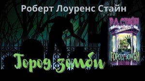 Аудиокнига "Город зомби" | Роберт Лоуренс Стайн | Книги ужасов перед сном