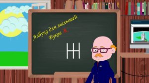 Азбука для малышей. Буква Ж. Учим алфавит. Видео для детей. Учимся читать и писать.