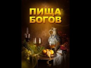 Пища богов. Выпуск 9