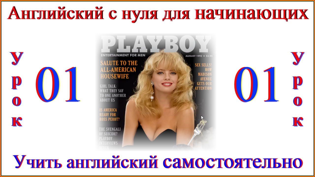 Английский для начинающих с нуля. Урок 01 новая версия.mp4