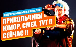Прикольчики, юмор, смех в кино!!!