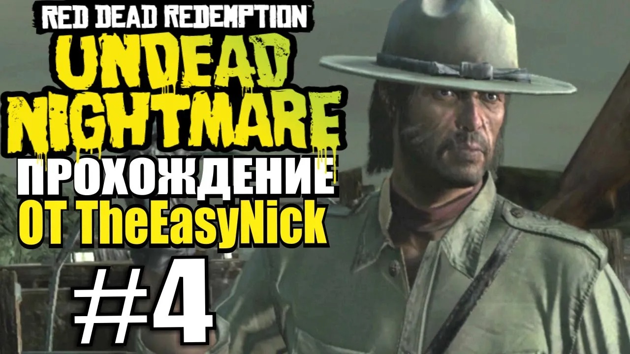 RDR Undead Nightmare. Прохождение. #4. Рядовой Марстон.