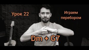 Dm G7 6-зв. Перебор [Урок 22] Аккорды _ Гитара для Начинающих