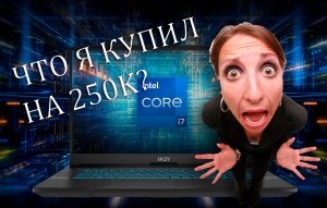 Купил ноутбук MSI CROSSHAIR 17, монитор xiaomi curved 30, паяльную станцию и микроскоп с монитором