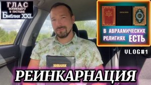 РЕИНКАРНАЦИЯ. (Библия. Перезагрузка XXI.)