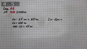 Страница 88 Задание 416 (Столбик 2) – Математика 4 класс Моро – Учебник Часть 1
