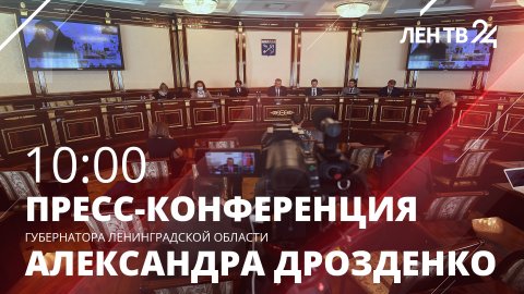 Пресс-конференция губернатора Ленинградской области Александра Дрозденко /// Итоги 2022