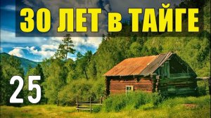 ПЕРВЫЙ ПАРЕНЬ НА ДЕРЕВНЕ СУДЬБА ЧЕЛОВЕКА ЖИЗНЬ 30 лет В ТАЙГЕ ВЫЖИТЬ В МОРОЗ ОТШЕЛЬНИКИ В ЛЕСУ 25